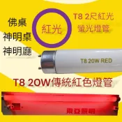 T8傳統螢光燈管 2尺 20W紅光燈管 T25紅色燈管 神明廳燈管 神明桌燈管 佛桌燈管 可取代東亞