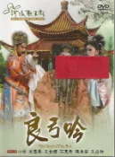 河洛歌子戲(11) 良弓吟DVD，河洛歌仔戲 全新