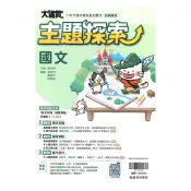 92號BOOK櫃-參考書專賣店 翰林國中大滿貫主題探索國文(全)