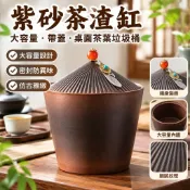 台灣現🏅貨茶桌桌麵茶渣缸紫砂大1100ml茶水缸帶蓋中式仿古桌麵茶葉垃圾桶