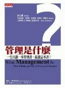 【灰熊iREAD】管理是什麼（2007年全新修訂版） 瓊安‧瑪格瑞塔、南‧史東