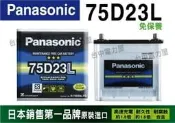 台中-電力屋  ESCAPE 2.0 2.3 適用 國際牌 panasonic 75D23L 免加水 免保養 電池