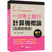 【電子書】一次考上銀行 計算機概論（含網路概論）