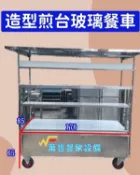 萬豐餐飲設備 造型煎台玻璃餐車 造型餐車 車仔台 玻璃餐車