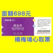 陶板屋商品券 桃園可面交-現貨-快閃活動---非餐券、非禮券-送禮自用二相宜、交換禮物、參考 西堤餐券.西堤商品券