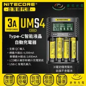 【錸特光電】NITECORE UMS4 TYPE-C智能四槽充電器 QC3.0快充 18650 21700 鋰電池 AA AAA 鎳氫