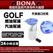 福斯 升級汽油帮浦 GOLF5 6/BEETLE/SCIROCCO 1.4/1.8T 汽油幫浦總成  燃油帮浦 汽油泵
