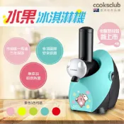 勁媽媽超級商城 多件折扣 澳洲品牌【COOKSCLUB】水果冰淇淋機(黃/紅/綠/粉/蒂芬妮藍) 水果慢磨 冰棒 雪泥 綿綿冰 馬達保固