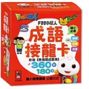 風車 FOOD超人成語接龍卡 益智遊戲