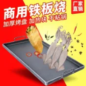 🔥【廠家直發 可貨到付款】🔥長方形燒烤盤鐵板魷魚設備鐵板燒燃氣煤氣煎烤盤擺攤專用商用家用