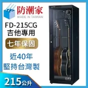 防潮家 215公升吉他貝斯專用防潮箱FD-215CG