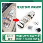 ❤ BENZ 賓士 W205 W213 W253 W257 GLC 電動窗 中控 開關 按鍵 尾門 總成 門鎖 玻璃車窗