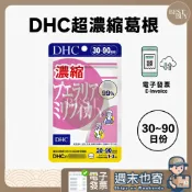【003】 快速出貨 DHC 超濃縮葛根精華 濃縮葛根 濃縮白高顆精華 30~90日份 效期久 日本 超人氣