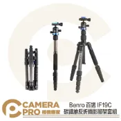 CameraPro相機專家 Benro 百諾 IF19C 碳纖維反折攝影腳架套組 球形雲台 收納34.8cm 承重8kg 公司貨 ◎相機專家◎