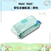 ❏ nac nac ❏ 嬰兒柔細乾濕二用巾(80抽) 乾濕兩用巾 紗布巾 潔膚巾