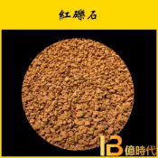 億時代園藝+紅礫石 500克/1公斤 底砂 培菌 造景 園藝 石頭 砂石 沙子 紅石 桃紅沙