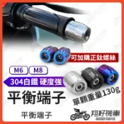 【翔好機車】平衡端子 加重端子 機車平衡 端子膨脹螺絲 平衡端子螺絲 握把端子 JET SL DRG MMBCU
