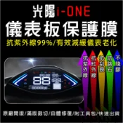 KYMCO光陽機車i-ONE液晶儀表板保護膜犀牛皮(防刮防紫外線防止液晶儀錶淡化防止指針褪色退色)