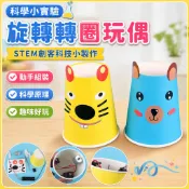 🌈「科學小實驗」STEM創客旋轉轉圈玩偶科技小製作國小生幼兒園科學實驗手工材料包