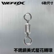 【獵漁人】WEFOX 犀力強不銹鋼超強美式壓花轉環 美式轉環 美式 轉環 八字環 8字環
