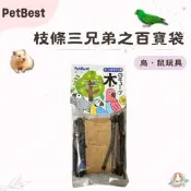 M星球【PetBest】枝條三兄弟之百寶袋 鳥鼠用玩具 鳥啃咬塊 蘋果枝 香梨枝 蜜桃枝 鸚鵡啃咬樹枝 鸚鵡玩具 鼠玩具