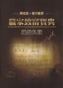 【三日書店】贏家致富寶典 操盤札記（精裝）附未刮序號可加FB特別權限＋作者簽書｜陳信宏｜聚財資訊｜未附光碟｜2608