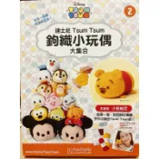 迪士尼 Tsum Tsum 鉤織小玩偶 中文版 內含說明書 鉤針 編織 毛線 DIY手工 材料包 Disney