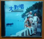 台語大對唱 4度C 1 流行四人組 原版專輯 CD【明鏡影音館 1992】