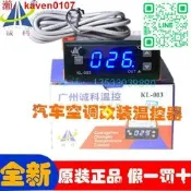 【淘淘屋】誠科KL-003微電腦電子數顯溫度控制器12V24V汽車空調改裝 溫控儀