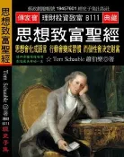 【天瓏網路書店】思想致富聖經：思想會化成語言 行動會變成習慣 而個性會決定財富