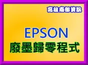高雄南部資訊【附發票】EPSON L1300 廢墨歸零程式