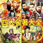 【可開發票2】經典老版四大名著電視劇西遊記水滸傳三國演義紅樓夢DVD碟片光碟