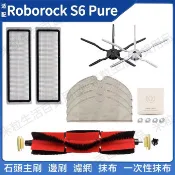 適配 小米石頭 roborock S6 maxV S6 pure S5MAX 可水洗濾網 主刷 邊刷 拖布 主刷罩耗材
