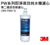 源泉淨水健康生活館 3M PW3000 / PW2000 / PW1000極淨高效純水機/ 逆滲透RO淨水器-- 專用第二道活性碳濾心3RS-F002-5