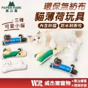 (店+)【威杰爾寵物】Paper Park 貓薄荷玩具 貓薄荷 貓草 貓咪玩具 貓玩具 貓草玩具 逗貓玩具 貓草玩具【B046】