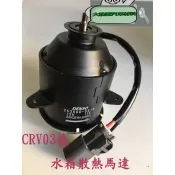 【好評衝量中】CRV03後水散馬達 / denso正廠 日本 水散馬達/水箱風扇/冷氣風扇/汽車材料/日本製