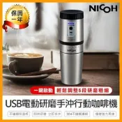 限時特價❥·【NICOH USB電動研磨手沖行動咖啡機】研磨杯 咖啡機 磨豆機 咖啡壺 保溫杯 磨粉機 隨行咖啡機——