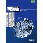 【全華圖書-回頭書】★內燃機(修訂版)(0554301)9789572164648