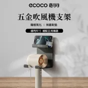 意可可 ECOCO 五金吹風機支架 洗手台 電吹風掛架 洗漱台 衛生間支架 吹風機置物架 浴室置物架 多功能 免打孔