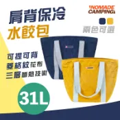 NOMADE 31L 肩背保冷水餃包 雙色 保冰袋 保溫袋 野餐 環保袋 午餐袋 便當袋 冰包 N7154【露戰隊】