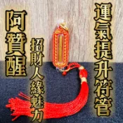 阿贊醒 運氣好運符管 幸運符管 招財符管 人緣符管 符管 泰國符管 鎖心符管 愛情符管 泰國佛牌 佛牌 狐仙 阿贊歐查