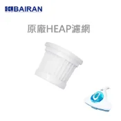 【配件加購區】HEAP濾網 正原廠公司貨 FBSC-G01白朗小清新除蹣吸塵器 塵蹣機 除蹣機