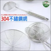 《好媳婦》優得【義式#304不鏽鋼網14cm】火鍋漏勺/漏油全鋼網杓/水餃勺/撈麵杓/川燙杓/炸物網/白鐵網勺/油炸網