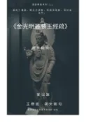 【Pubu電子書城】金光明最勝王經疏疏文斷句 (電子書) 作者：王穆提 mutiwang
