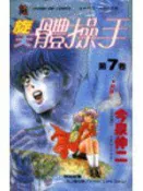 【灰熊iREAD】旋天體操手（7） 今泉伸二