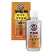 [貪小便宜] 依必朗 乾洗手潔手凝露 60ml 清潔防疫 隨身瓶 隨手瓶 酒精