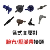 【歐姆龍】【NISSEL】血壓計/電子血壓計 壓脈帶/腕布 【專用接頭】【TERUMO】【ROSSMAX】【OMRON】