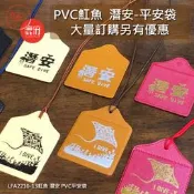 PVC燙印香火袋 海洋 魟魚-潛安 平安袋  御守吊飾【鹿府文創 LFA2210-13】