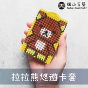 【瑞山手藝】串珠DIY材料包悠遊卡系列-拉拉熊悠遊卡套(咖啡)(正反)3mm糖果珠