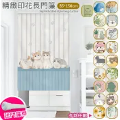 【巴芙洛】精緻印花長門簾85x150cm送門簾桿